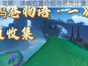 原神八酝岛鹮巷物语二残页获取攻略：详细位置介绍与寻找步骤