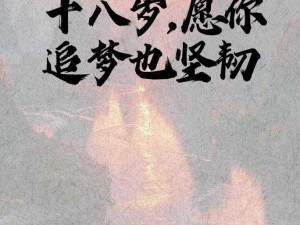 已满十八岁点此转_已满十八岁，点此转——踏上新的人生征程