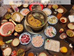 今晚欢聚共食火锅盛宴，共享美食之乐