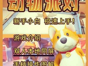 猛兽派对球玩法大揭秘：新手快速入门攻略