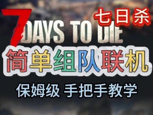 七日杀联机攻略：详细图文教程，带你轻松实现多人联机游戏