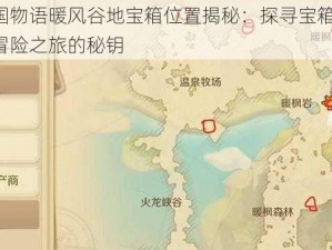 龙之国物语暖风谷地宝箱位置揭秘：探寻宝箱所在，开启冒险之旅的秘钥