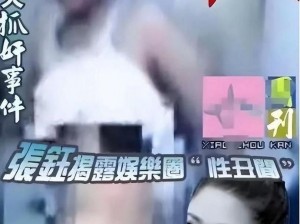 娱乐圈潜规则图片【娱乐圈潜规则图片：揭示背后的黑暗真相】