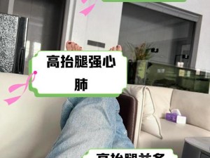 把腿抬起来就不痛了h_女生说把腿抬起来就不痛了 h，她是什么意思？