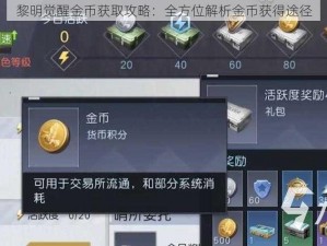 黎明觉醒金币获取攻略：全方位解析金币获得途径