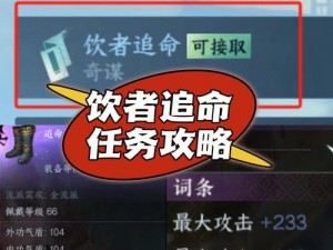 逆水寒手游饮者追命任务攻略：详细步骤解析与完成方法指南