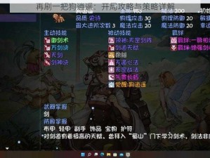 再刷一把狗逍遥：开局攻略与策略详解