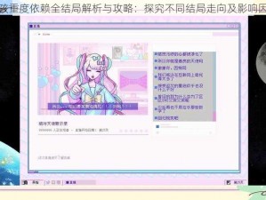 主播女孩重度依赖全结局解析与攻略：探究不同结局走向及影响因素探讨