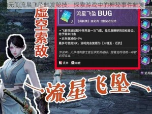 永劫无间流星飞坠触发秘技：探索游戏中的神秘事件触发机制