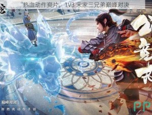 热血动作爽片，1V3 宋家三兄弟巅峰对决