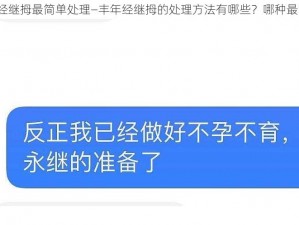 丰年经继拇最简单处理—丰年经继拇的处理方法有哪些？哪种最简单？