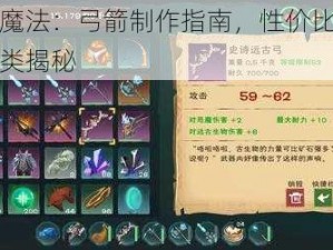 创造与魔法：弓箭制作指南，性价比最高的弓箭种类揭秘