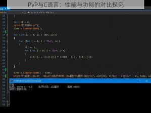 PVP与C语言：性能与功能的对比探究