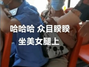 车上坐不下了妈妈坐我;公交车上已经坐不下人了，妈妈却让我坐她腿上