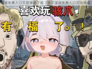 骇爪漫画免费入口页面弹窗下载【骇爪漫画免费入口页面弹窗下载】