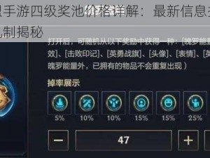 英雄联盟手游四级奖池价格详解：最新信息揭示抽奖成本与机制揭秘