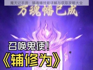 魔天记手游：镇魂幡技能详解与获取攻略大全