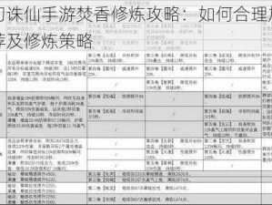 梦幻诛仙手游焚香修炼攻略：如何合理加点推荐及修炼策略