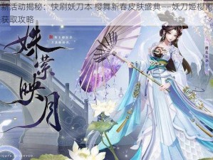 阴阳师全新活动揭秘：快刷妖刀本 樱舞新春皮肤盛典——妖刀姬樱雨刀舞新春限定皮肤获取攻略