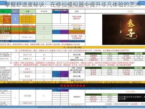 掌握舒适度秘诀：在修仙模拟器中提升非凡体验的艺术