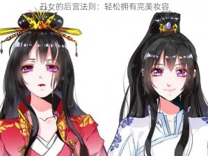 丑女的后宫法则：轻松拥有完美妆容