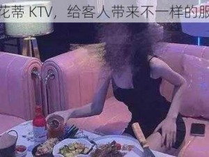 在露出花蒂 KTV，给客人带来不一样的服务体验