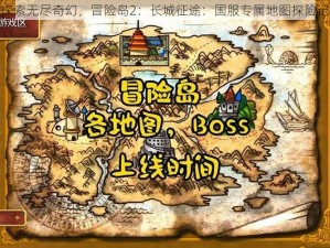 探索无尽奇幻，冒险岛2：长城征途：国服专属地图探险记