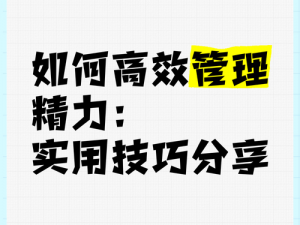 江湖之力大揭秘：解析精力值作用与高效恢复精力的实用方法分享