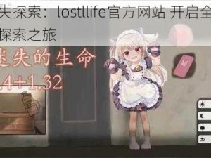 迷失探索：lostllife官方网站 开启全新的探索之旅