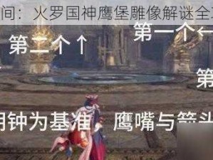 《永劫无间：火罗国神鹰堡雕像解谜全攻略分享》