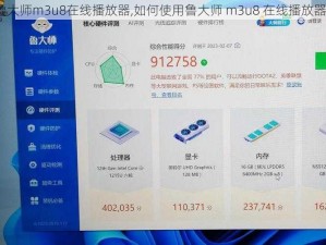 鲁大师m3u8在线播放器,如何使用鲁大师 m3u8 在线播放器？