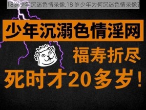 18岁少年沉迷色情录像,18 岁少年为何沉迷色情录像？