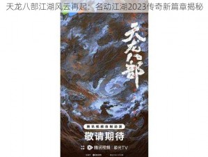 天龙八部江湖风云再起：名动江湖2023传奇新篇章揭秘