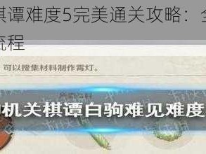 原神机关棋谭难度5完美通关攻略：全面解析不漏怪打法流程