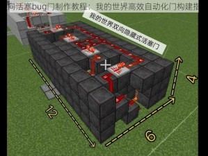 双向活塞bug门制作教程：我的世界高效自动化门构建指南