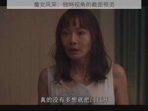 魔女风采：独特视角的截图预览