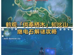 原神知比山供奉栖木解密攻略：探索神秘遗迹的解密之旅