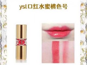 科普ysl水蜜桃色号1258—ysl 水蜜桃色号 1258 是什么颜色？有什么特点？适合什么肤色？