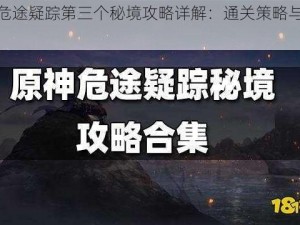 原神危途疑踪第三个秘境攻略详解：通关策略与技巧分享