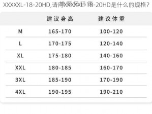 XXXXXL-18-20HD,请问XXXXXL-18-20HD是什么的规格？