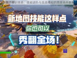 堡垒之夜训练场：技能进阶与实战模拟的竞技场所新解