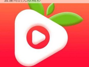 草莓视频app直播间-探索草莓视频 app 直播间的无限精彩