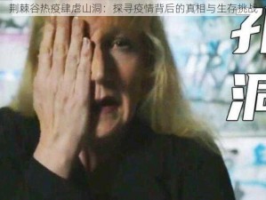 荆棘谷热疫肆虐山洞：探寻疫情背后的真相与生存挑战