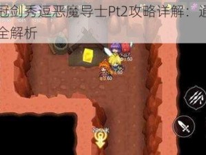 坎公骑冠剑秀逗恶魔导士Pt2攻略详解：通关策略与技巧全解析