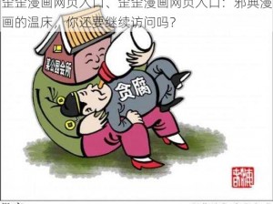 歪歪漫画网页入口、歪歪漫画网页入口：邪典漫画的温床，你还要继续访问吗？