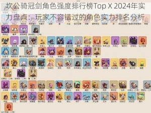 坎公骑冠剑角色强度排行榜Top X 2024年实力盘点：玩家不容错过的角色实力排名分析