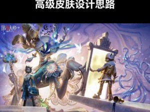 第五人格32赛季精华1全新皮肤盘点与展示：时尚潮流一览无余