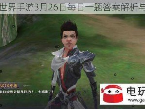 完美世界手游3月26日每日一题答案解析与分享