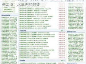 成品片a免费人口免费网页、成品片 a 免费人口免费网页，尽享无尽激情