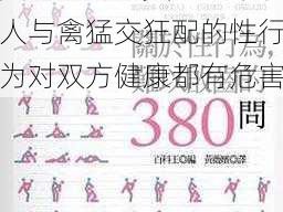 女人与禽猛交狂配-女人与禽猛交狂配的性行为对双方健康都有危害